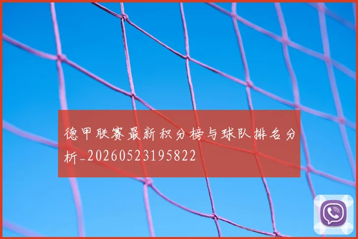 德甲联赛最新积分榜与球队排名分析_20260523195822