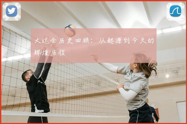 大运会历史回顾:从起源到今天的辉煌历程
