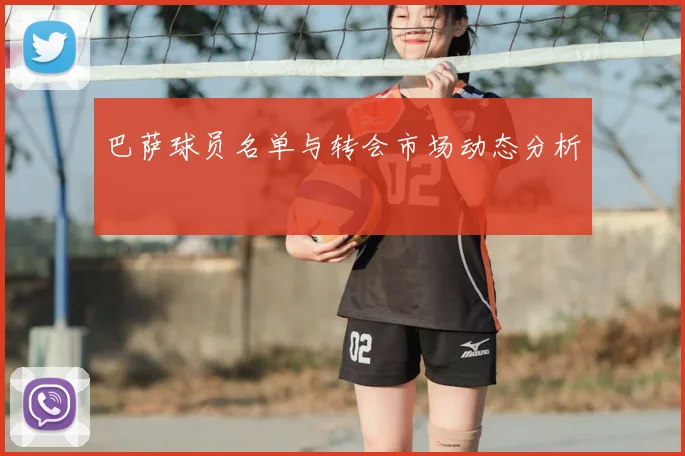 巴萨球员名单与转会市场动态分析