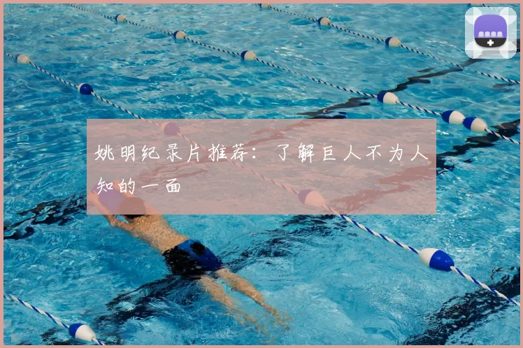 姚明纪录片推荐：了解巨人不为人知的一面