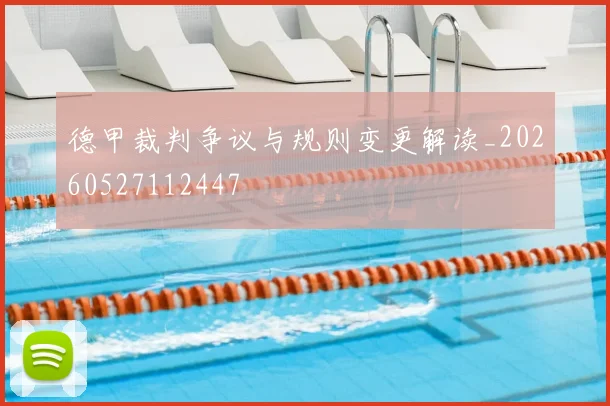 德甲裁判争议与规则变更解读_20260527112447