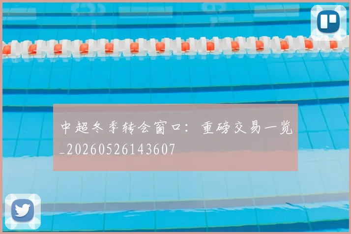 中超冬季转会窗口：重磅交易一览_20260526143607