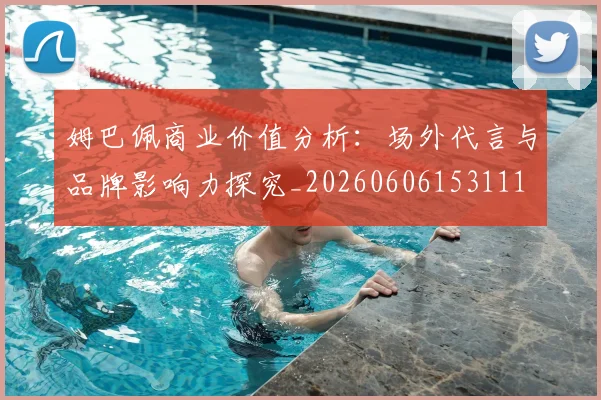 姆巴佩商业价值分析：场外代言与品牌影响力探究_20260606153111