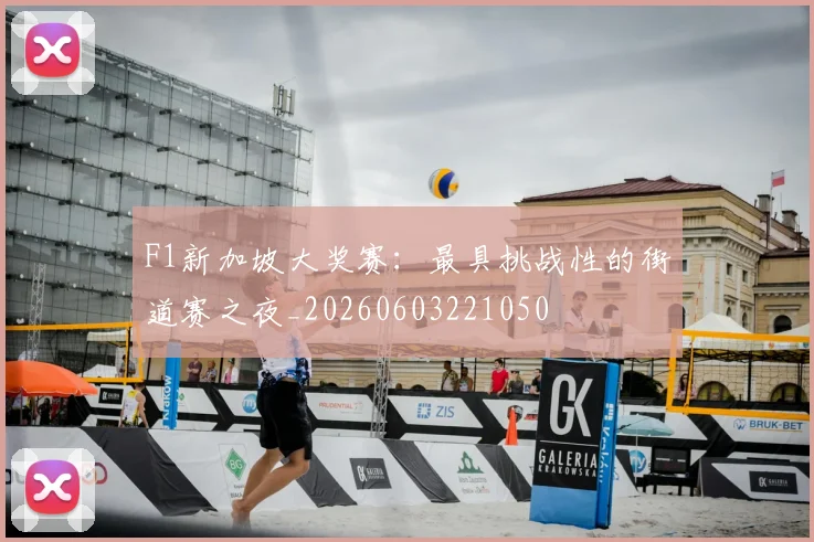 F1新加坡大奖赛：最具挑战性的街道赛之夜_20260603221050