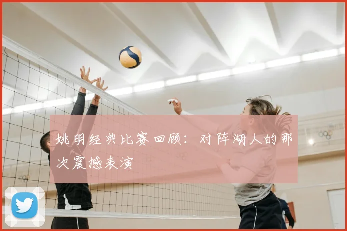 姚明经典比赛回顾：对阵湖人的那次震撼表演