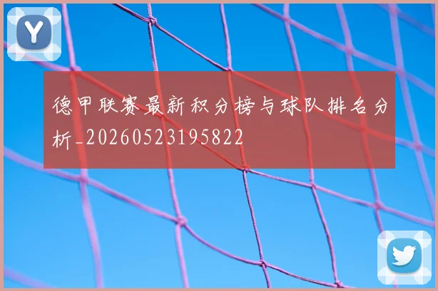 德甲联赛最新积分榜与球队排名分析_20260523195822