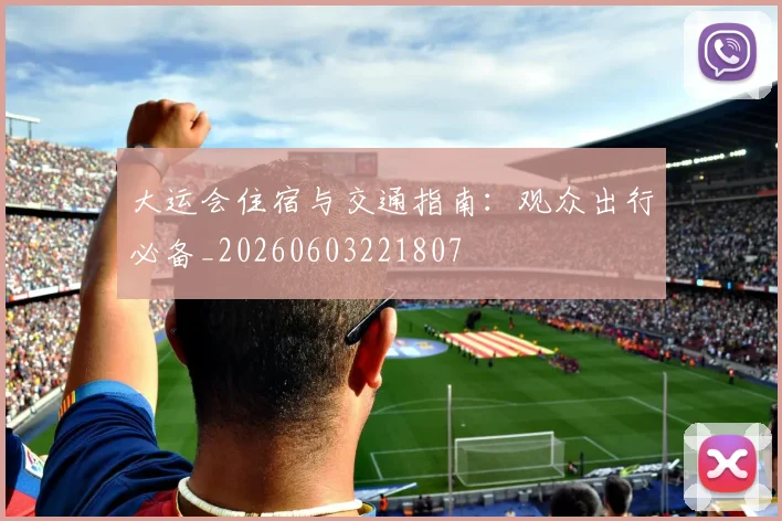 大运会住宿与交通指南：观众出行必备_20260603221807