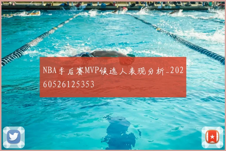 NBA季后赛MVP候选人表现分析_20260526125353