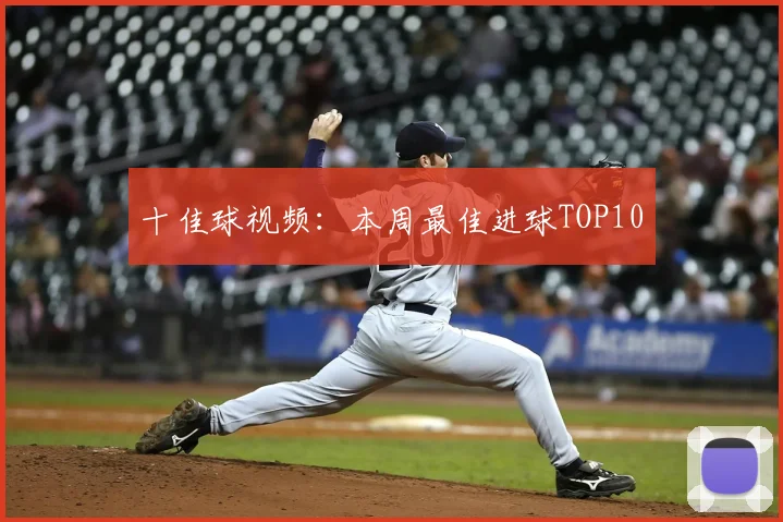 十佳球视频:本周最佳进球TOP10