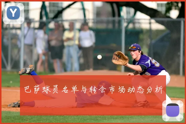 巴萨球员名单与转会市场动态分析