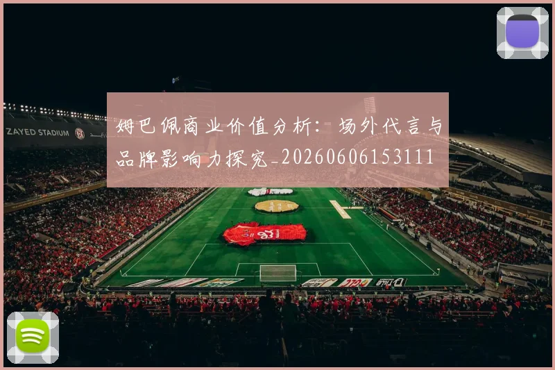 姆巴佩商业价值分析：场外代言与品牌影响力探究_20260606153111
