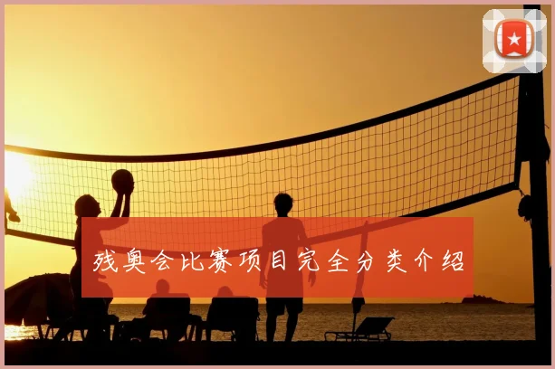 残奥会比赛项目完全分类介绍