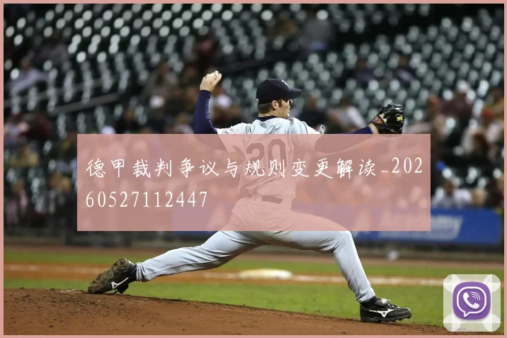 德甲裁判争议与规则变更解读_20260527112447