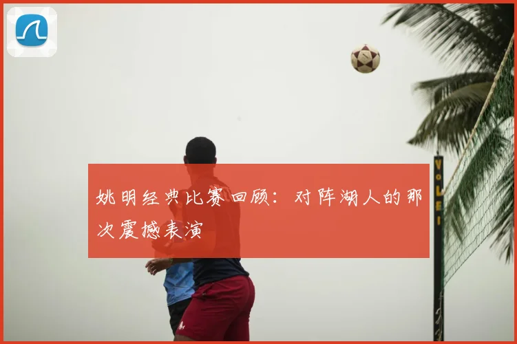 姚明经典比赛回顾:对阵湖人的那次震撼表演