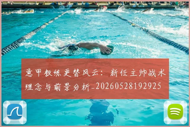意甲教练更替风云:新任主帅战术理念与前景分析_20260528192925