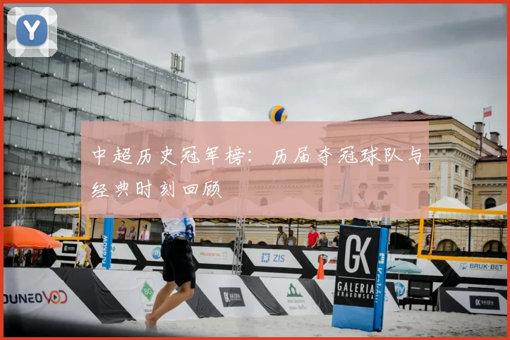 中超历史冠军榜:历届夺冠球队与经典时刻回顾