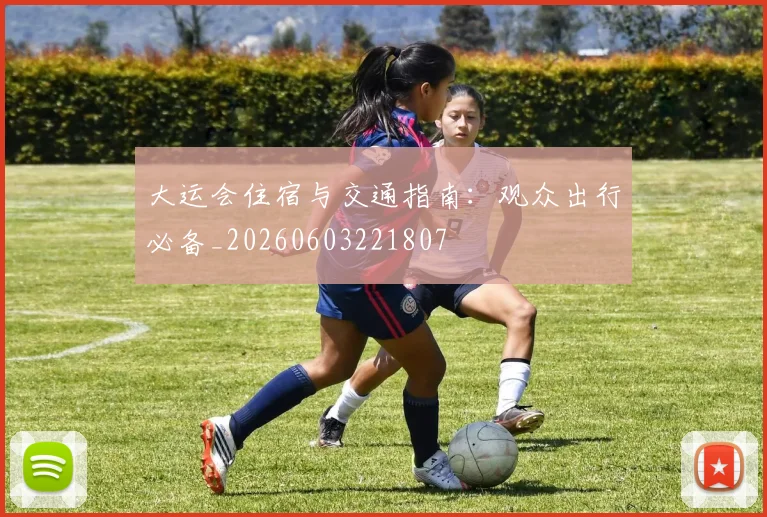 大运会住宿与交通指南：观众出行必备_20260603221807