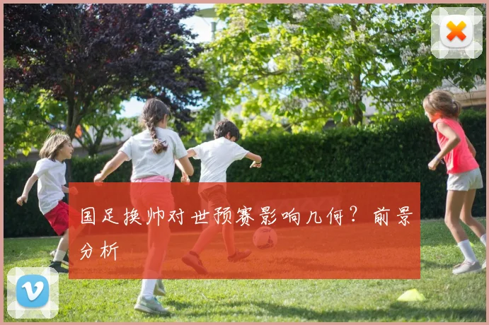 国足换帅对世预赛影响几何？前景分析