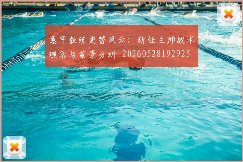 意甲教练更替风云：新任主帅战术理念与前景分析_20260528192925
