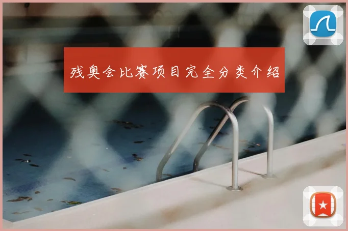 残奥会比赛项目完全分类介绍