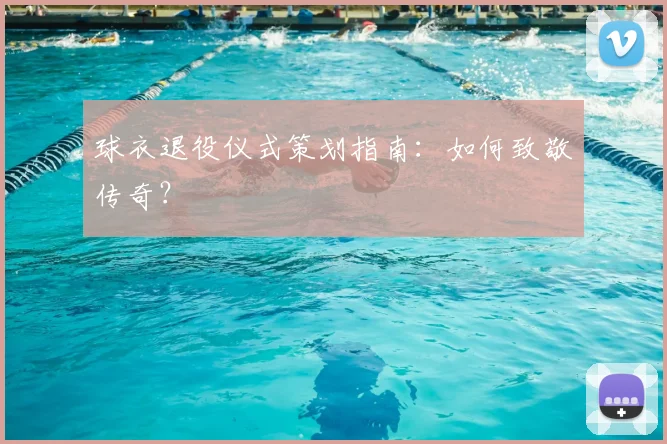 球衣退役仪式策划指南:如何致敬传奇?