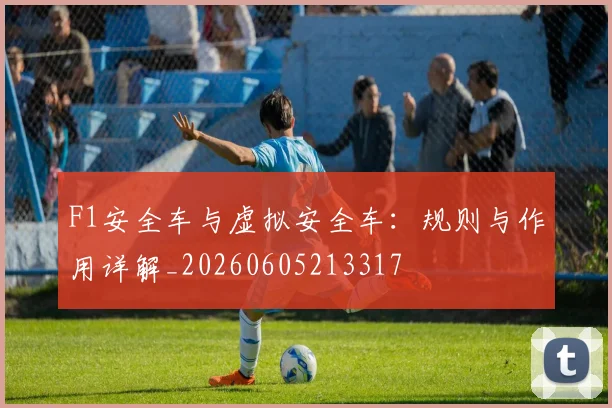 F1安全车与虚拟安全车:规则与作用详解_20260605213317