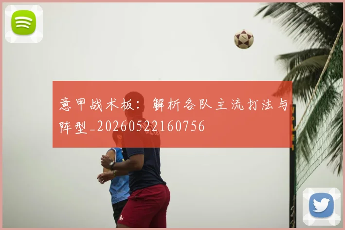 意甲战术板：解析各队主流打法与阵型_20260522160756