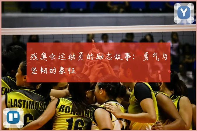 残奥会运动员的励志故事:勇气与坚韧的象征